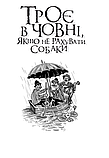 Троє в човні, якщо не рахувати собаки. Джером Клапка Джером, фото 8