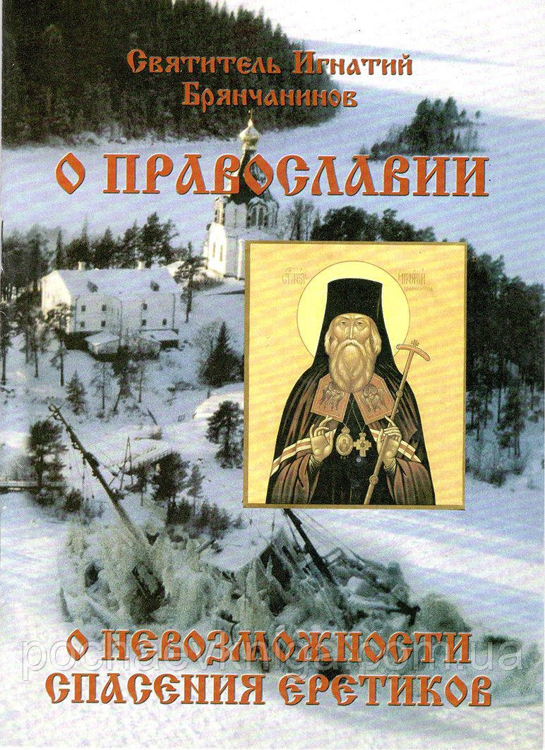 Про Православіє. Про неможливість порятунку єретиків