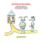 Найновіші пригоди їжачка Колька Колючки та зайчика Косі Вуханя Всеволод Нестайко, фото 2