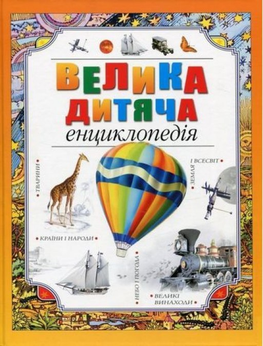 Велика дитяча енциклопедія (видавництво Рідна мова), фото 1
