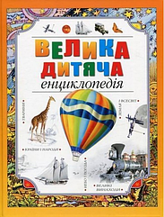 Велика дитяча енциклопедія (видавництво Рідна мова)