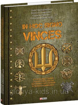 КНИГА «IN HOC SIGNO VINCES. ІСТОРІЯ ПІДРОЗДІЛІВ СУХОПУТНИХ ВІЙСЬК ЗБРОЙНИХ СИЛ УКРАЇНИ В ЗНАКАХ І СИМВОЛАХ»