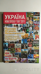 Україна. Нова епоха: 1991-2011