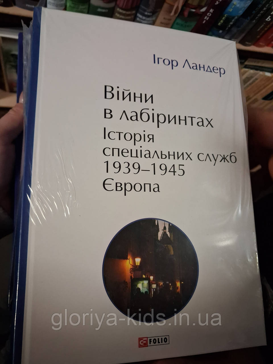 Книга Війни в лабіринтах. Історія спеціальних служб.Том 3 1939—1945. Європа