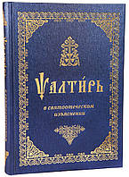 Псалтир в святоотеческом изъяснении