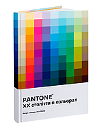 PANTONE: XX століття в кольорах. Ліатріс Айзмен, Кіт Рекер