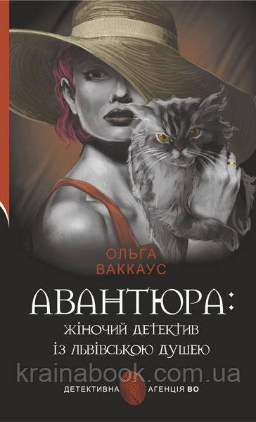 Авантюра: жіночий детектив із львівською душею. Ваккаус Ольга