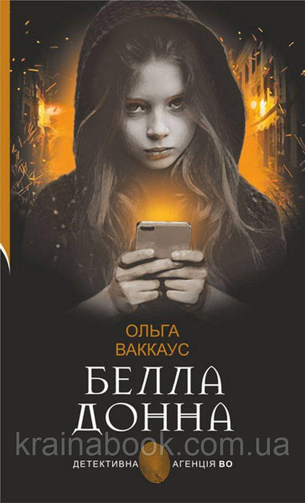 Белла Донна. Ваккаус Ольга