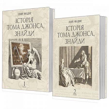 Історія Тома Джонса, знайди. Роман у 2 т. Філдінґ Генрі, фото 1