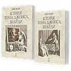 Історія Тома Джонса, знайди. Роман у 2 т. Філдінґ Генрі
