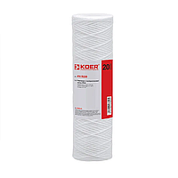 Картридж із поліпропіленової нитки Koer KV.5220 PP20 4,5"x20" (KR4780)