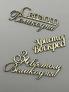 Дзеркальні топери на Великдень