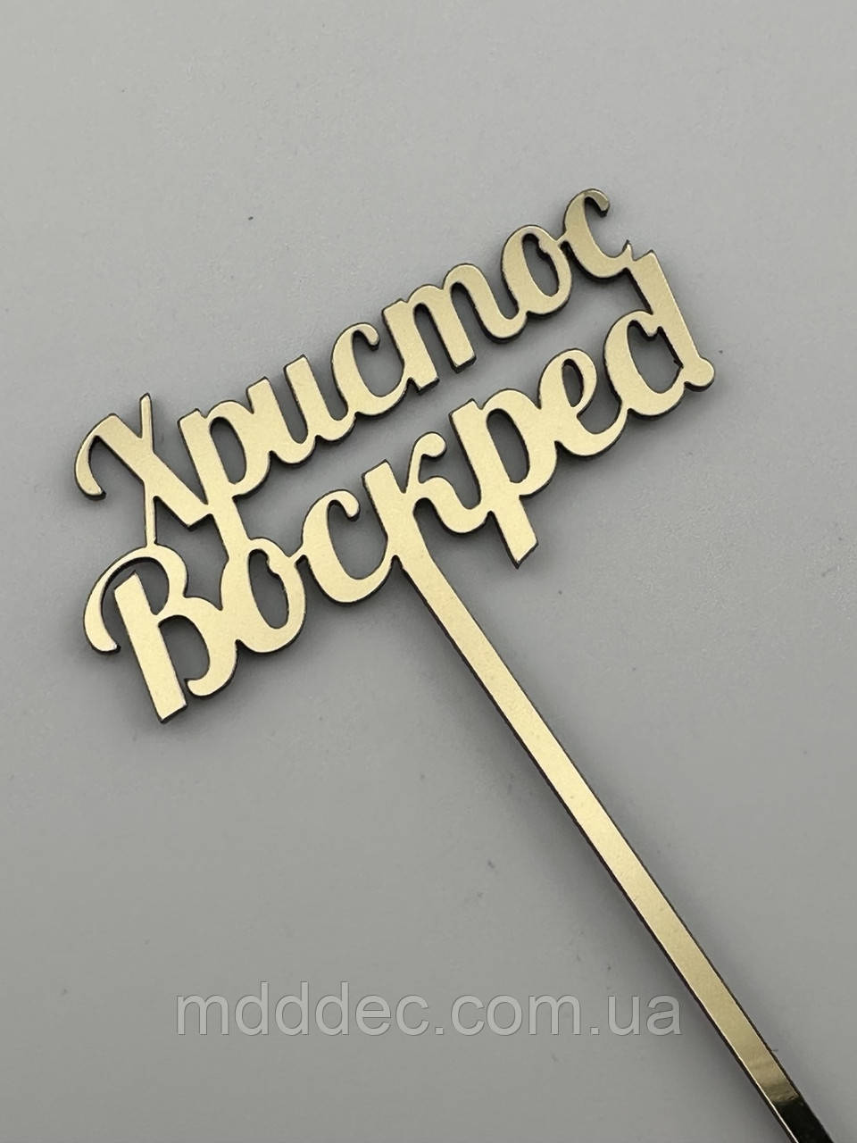 Великодній топер Христос Воскрес - дзеркальний, золотий, напис ХВ