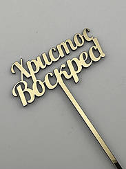 Великодній топер Христос Воскрес - дзеркальний, золотий, напис ХВ