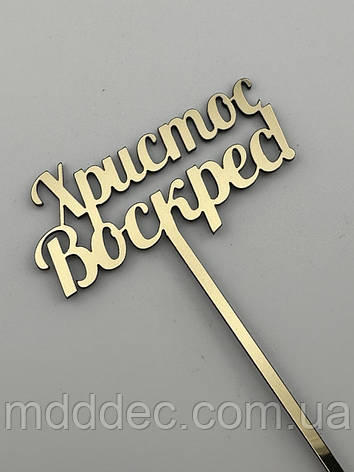 Великодній топер Христос Воскрес - дзеркальний, золотий, напис ХВ, фото 1