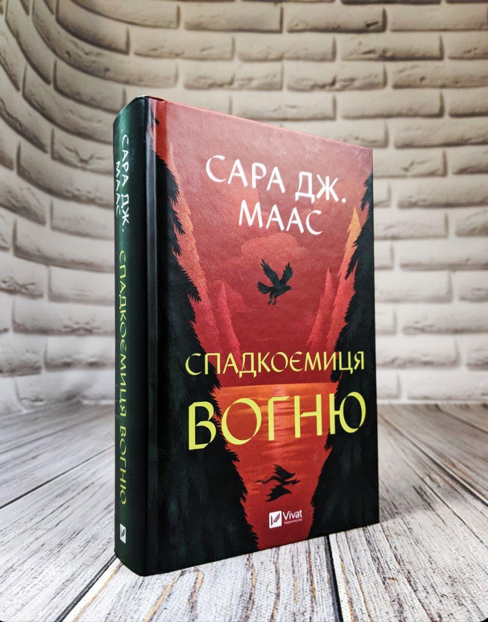 Книга "Спадкоємиця вогню" Книга 3 Маас Сара Джанет