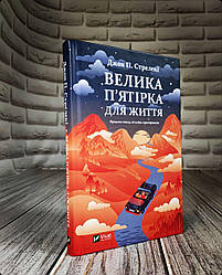 Книга "Велика п'ятірка для життя" Стрелекі Джон
