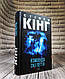 Набір книг "Команда скелетів","Повна темрява. Без зірок" Стівен Кінг, фото 2