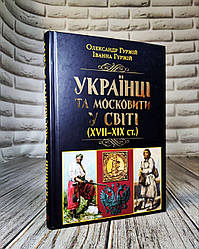 Книга "Українці та московити у світі (XVII–XIX ст.)" Олександр Гуржій, Іванна Гуржій