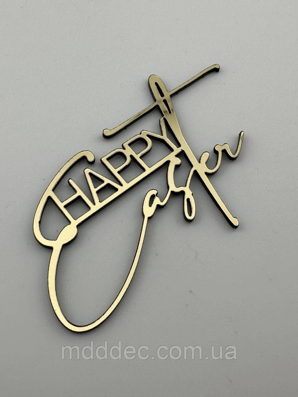 Великодній топер Happy Easter - дзеркальний, золотий, напис великодній