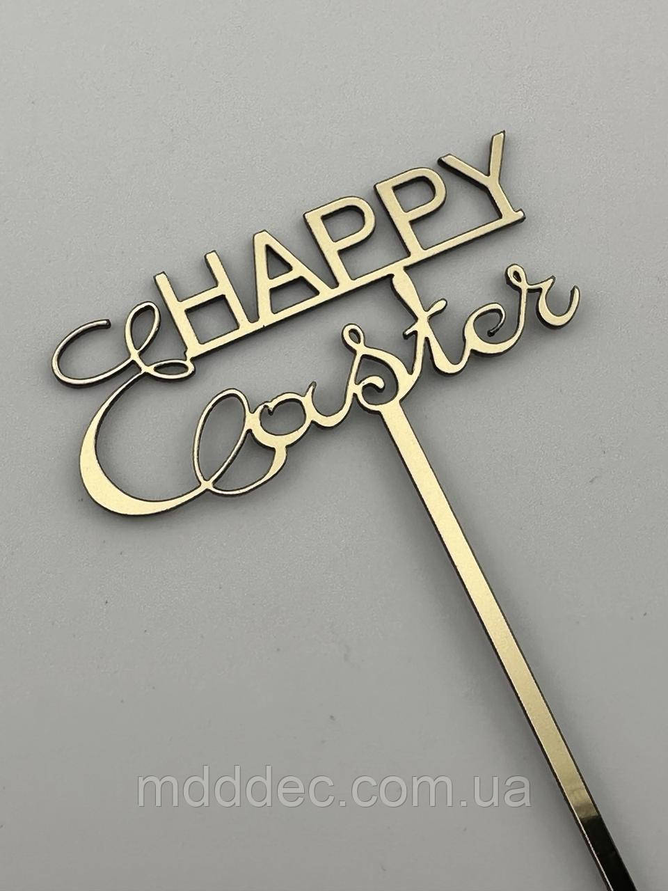 Великодній топер Happy Easter - дзеркальний, золотий, напис великодній