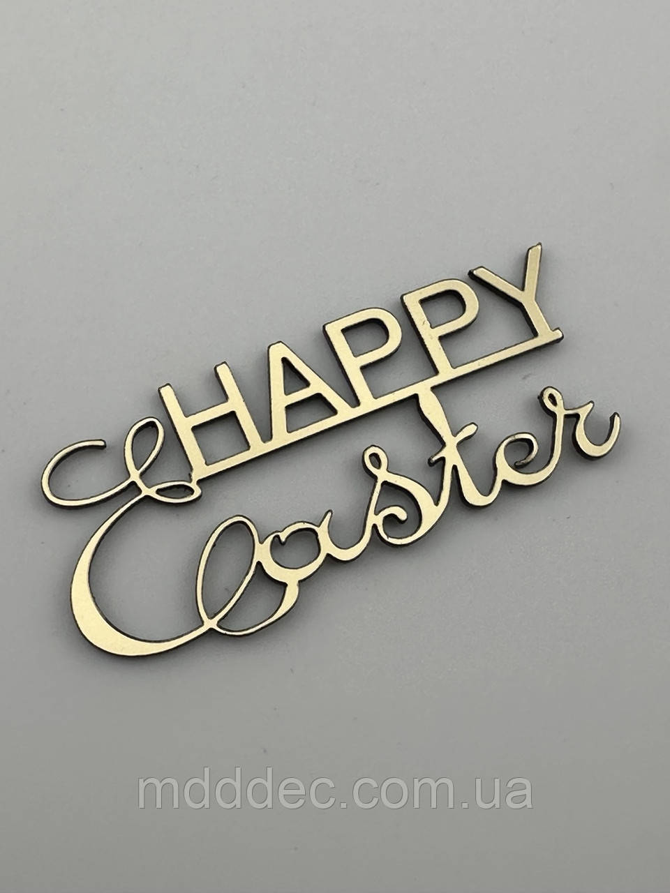 Великодній топер Happy Easter - дзеркальний, золотий, напис великодній
