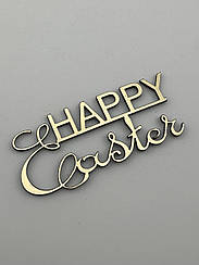 Великодній топер Happy Easter - дзеркальний, золотий, напис великодній
