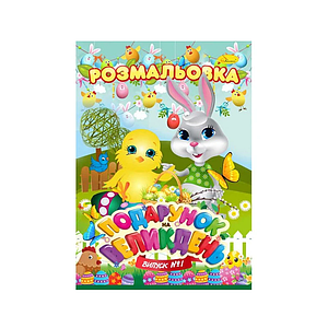 Розмальовка А4 "Апельсин" Подарунок на 694, 24 л.