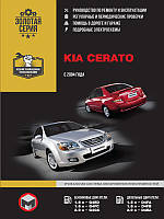 Книга Kia Cerato 2004-10 бензин, дизель Керівництво по ремонту, експлуатації, техобслуговування