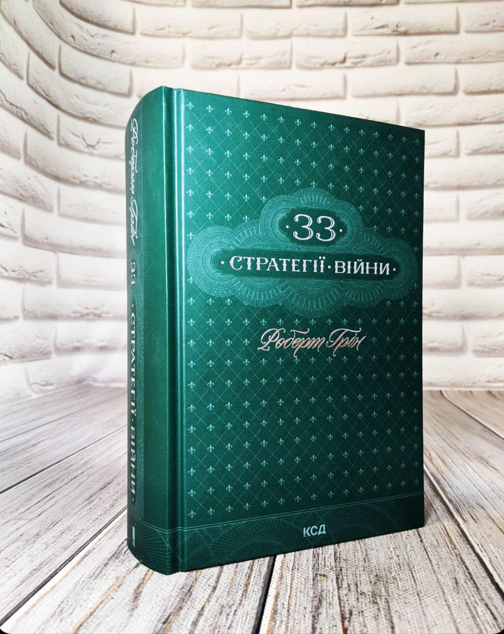 Книга "33 стратегії війни" Роберт Грін, фото 1