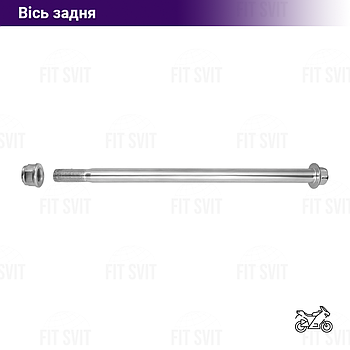 Вісь заднього колеса на мотоцикл 125/150/200 cc М15 260 мм