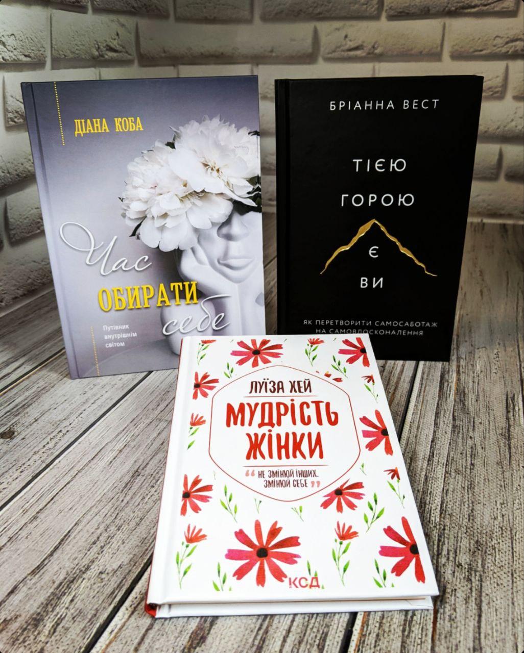 Набір книг "Мудрість жінк","Час обирати себе","Тією горою є ви. Як перетворити самосаботаж"