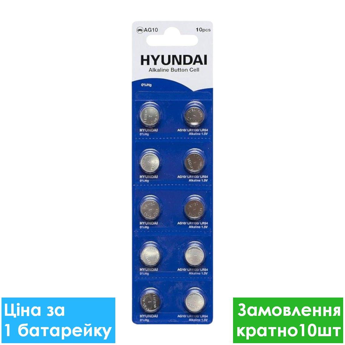 Бат.год. HYUNDAI AG10, LR1130 бл.10 батарейки для годинника, батарейки для іграшок