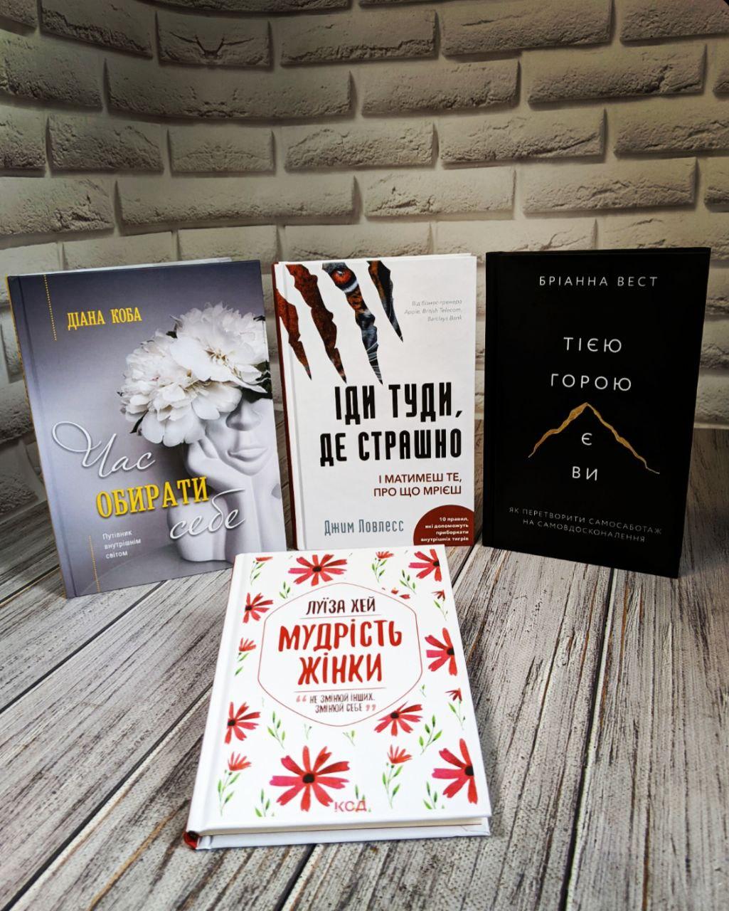 Набір книг "Іди туди, де страшно","Мудрість жінк","Час обирати себе","Тією горою є ви"