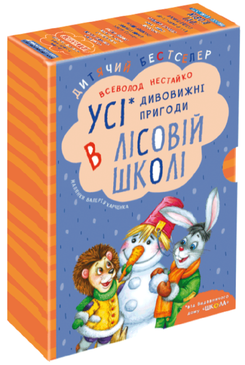 Дивовижні пригоди в лісовій школі.ПОДАРУНКОВИЙ КОМПЛЕКТ з 4-х книг