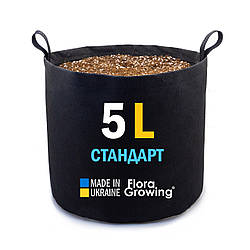 Grow Bag 5 л Стандарт — Тканинний горщик для рослин 20х19 см / GrowBag