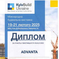 Фабрика «Адванта» прийняла участь у виставці KyivBuild Ukraine 2025