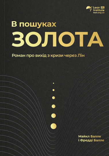 Книга - В пошуках ЗОЛОТА. Роман про вихід з кризи через лін, М. Балле та Ф.Балле