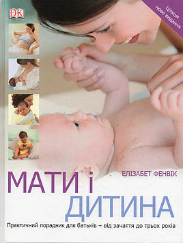 Фенвік Е. Мати і дитина.