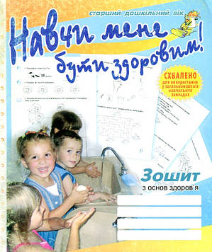 Лохвицька Л.В. Навчи мене бути здоровим! Зошит з осн. здор. для дошкільнят