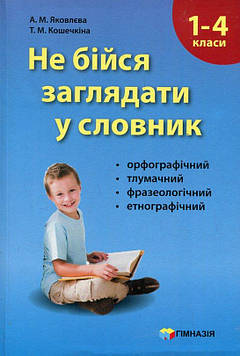 Яковлева А.М. Не бійтесь заглядати у словник. Сучасні словники для учнів 1-4 класів.