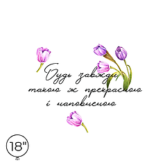 Наліпка на кулю 18" - Будь завжди такою ж прекрасною і наповненою