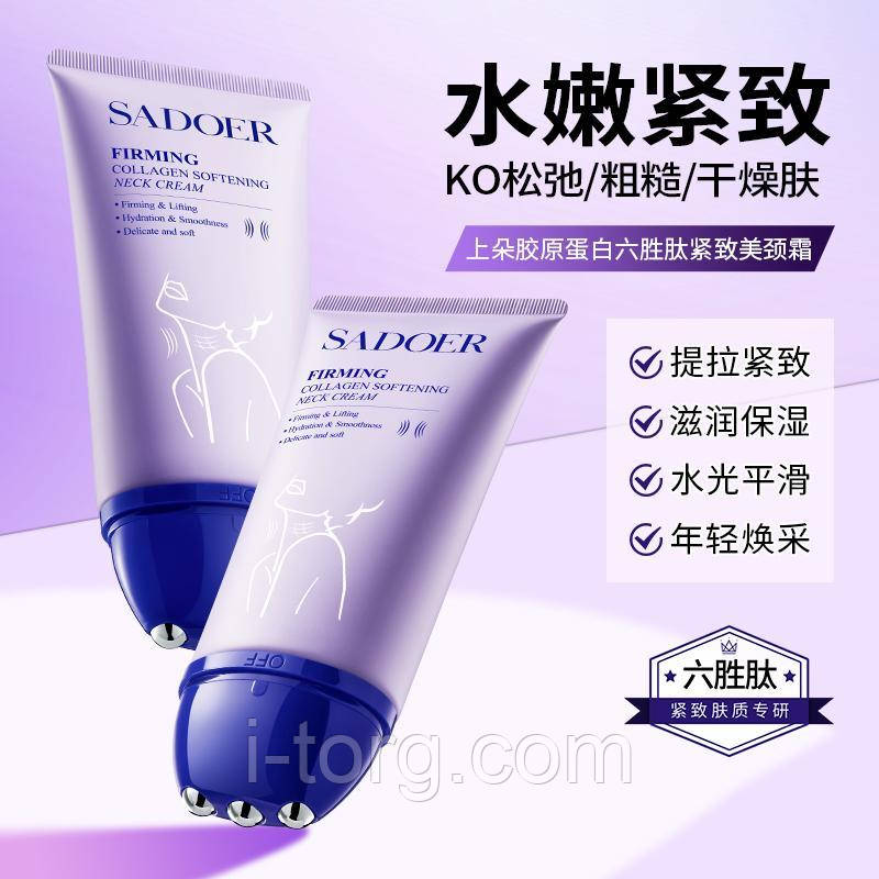 Ліфтинг-крем з масажними роликами для шиї, овалу обличчя та декольте з колагеном Sadoer, 150 г