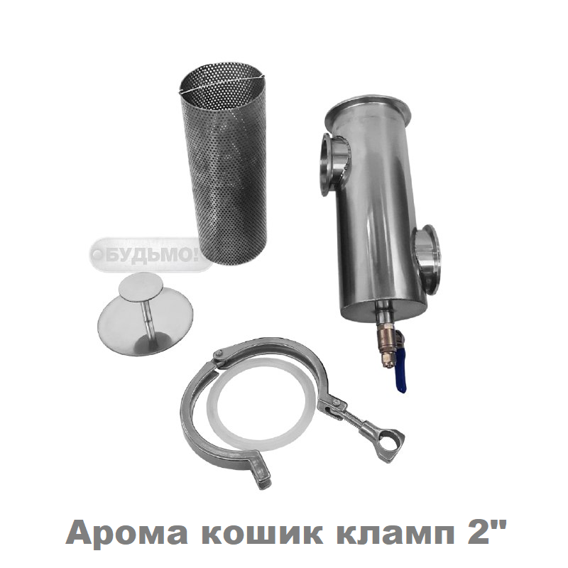 Джин-кошик (Арома кошик) 2 дюйма кламп(51мм) тм БУДЬМО, фото 1