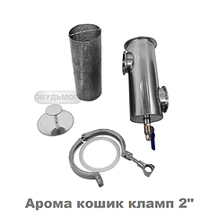Джин-кошик (Арома кошик) 2 дюйма кламп(51мм) тм БУДЬМО
