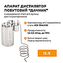Апарат дистилятор побутовий з нержавіючої сталі для вулиці, дачі з сухопарником “Дачник” тм БУДЬМО, фото 6