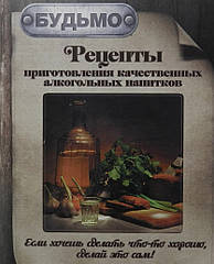 Книга унікальних рецептів приготування домашніх напоїв для побутових дистиляторів