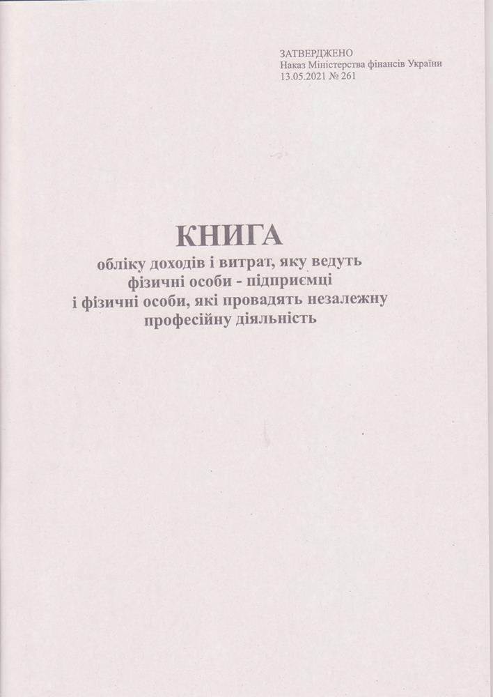 Книга облiку доходів  Ф.О.П. Незалежна проф. діяльність A4 50 л. газ. 44410, фото 1