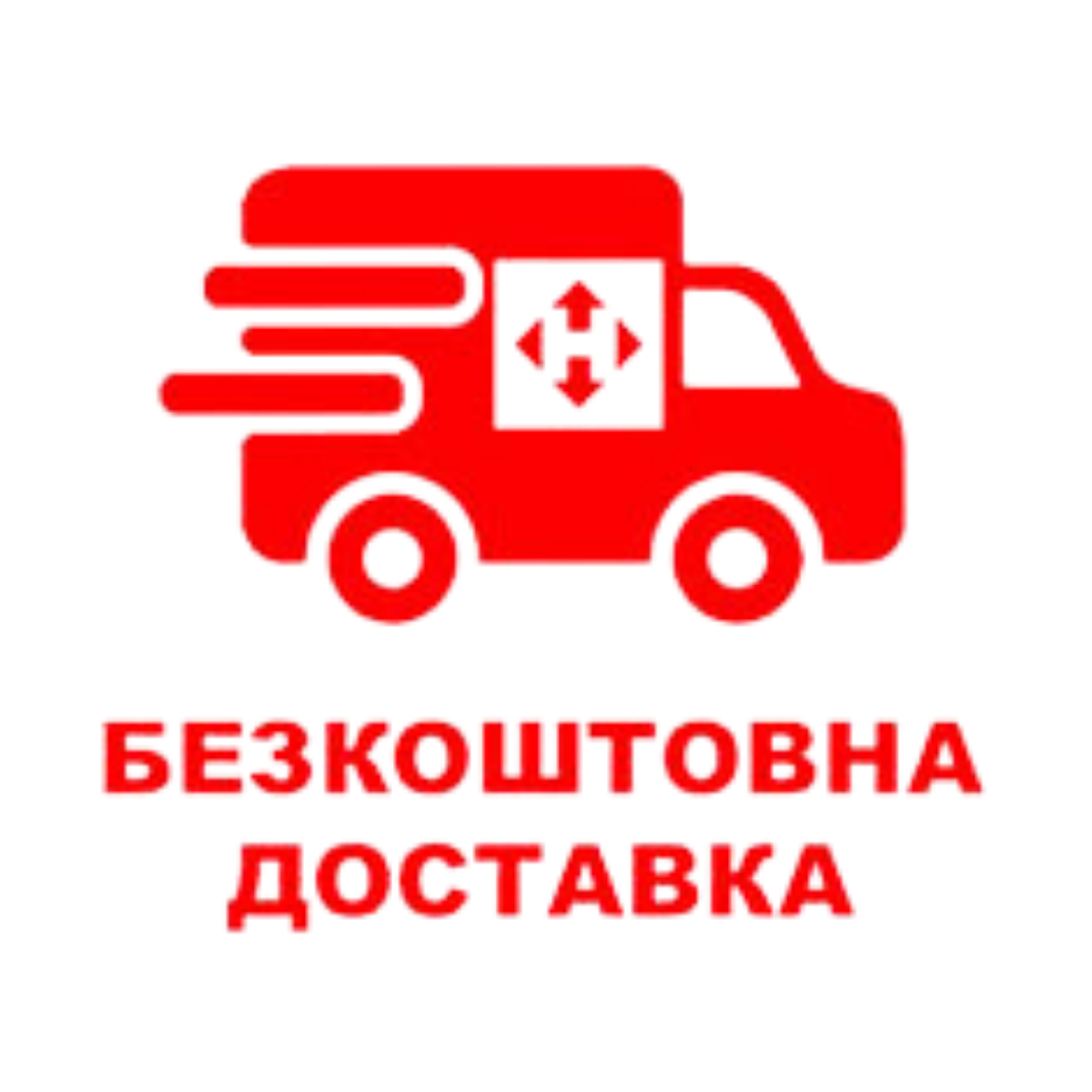 Безкоштовна доставка, фото 1