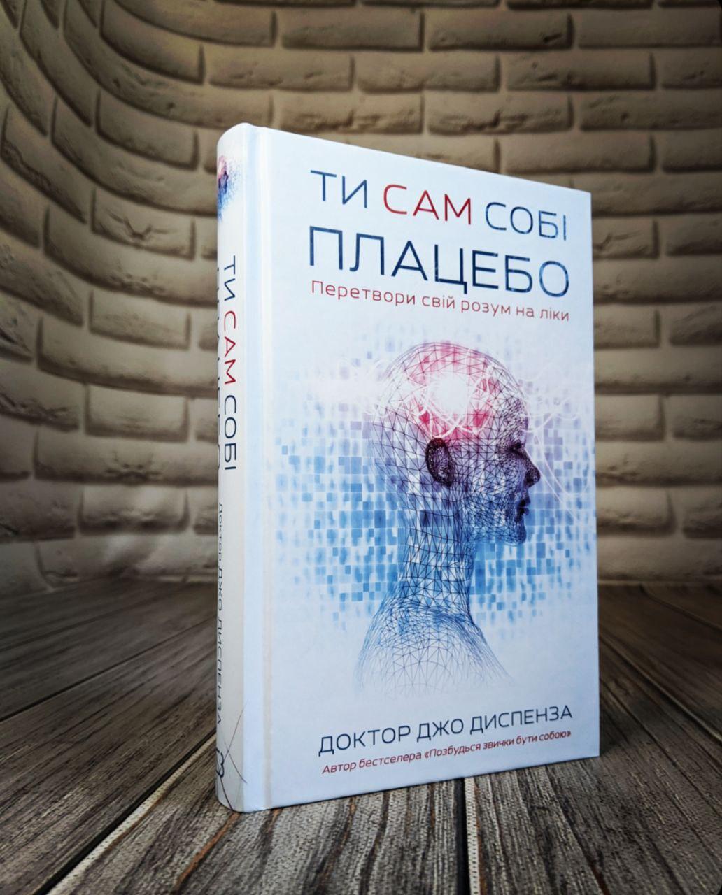 Книга "Ти сам собі плацебо. Перетвори свій розум на ліки" Джо Диспенза